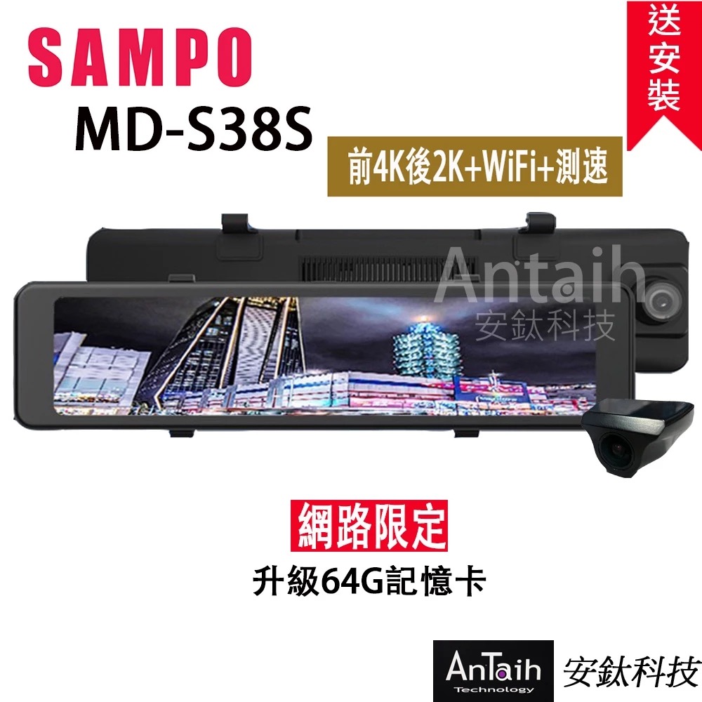 【SAMPO聲寶】MD-S38S｜6K電子後視鏡｜送尊榮安裝｜前4K+後2K｜GPS測速｜SONY星光夜視 ◉80D028